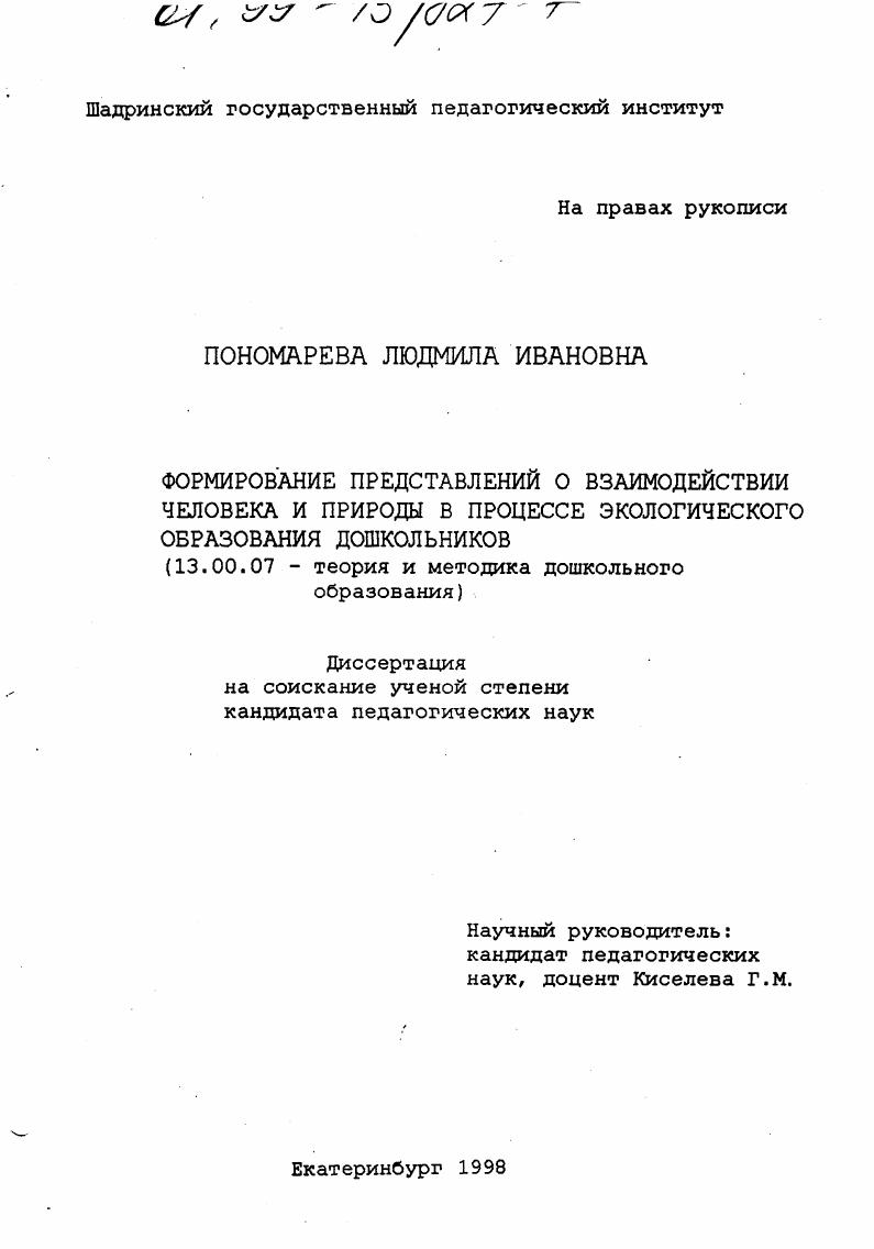 Формирование представлений о взаимодействии человека и природы в процессе экологического образования дошкольников