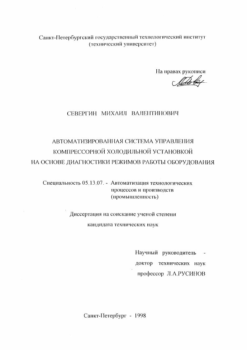 Автоматизированная система управления компрессорной холодильной установкой на основе диагностики режимов работы оборудования