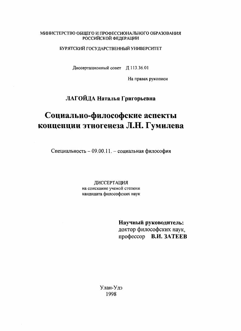 Социально-философские аспекты концепции этногенеза Л. Н. Гумилева