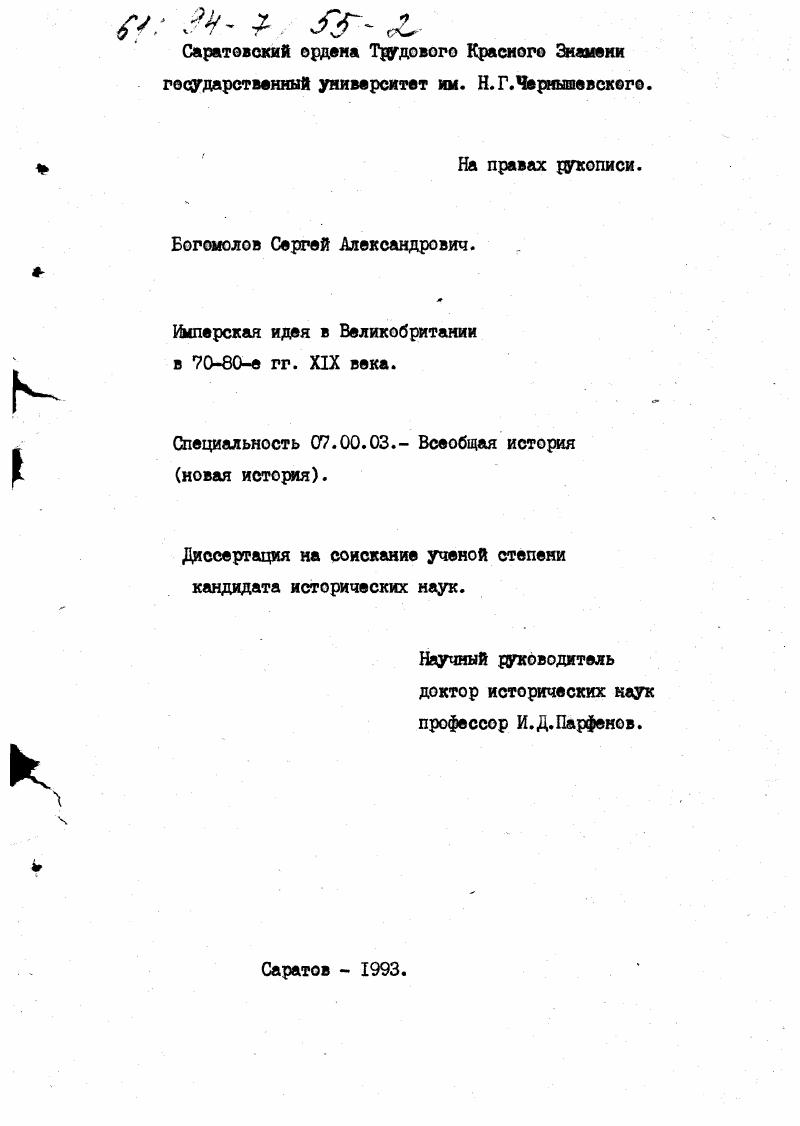Имперская идея в Великобритании в 70 - 80-е гг. XIX века