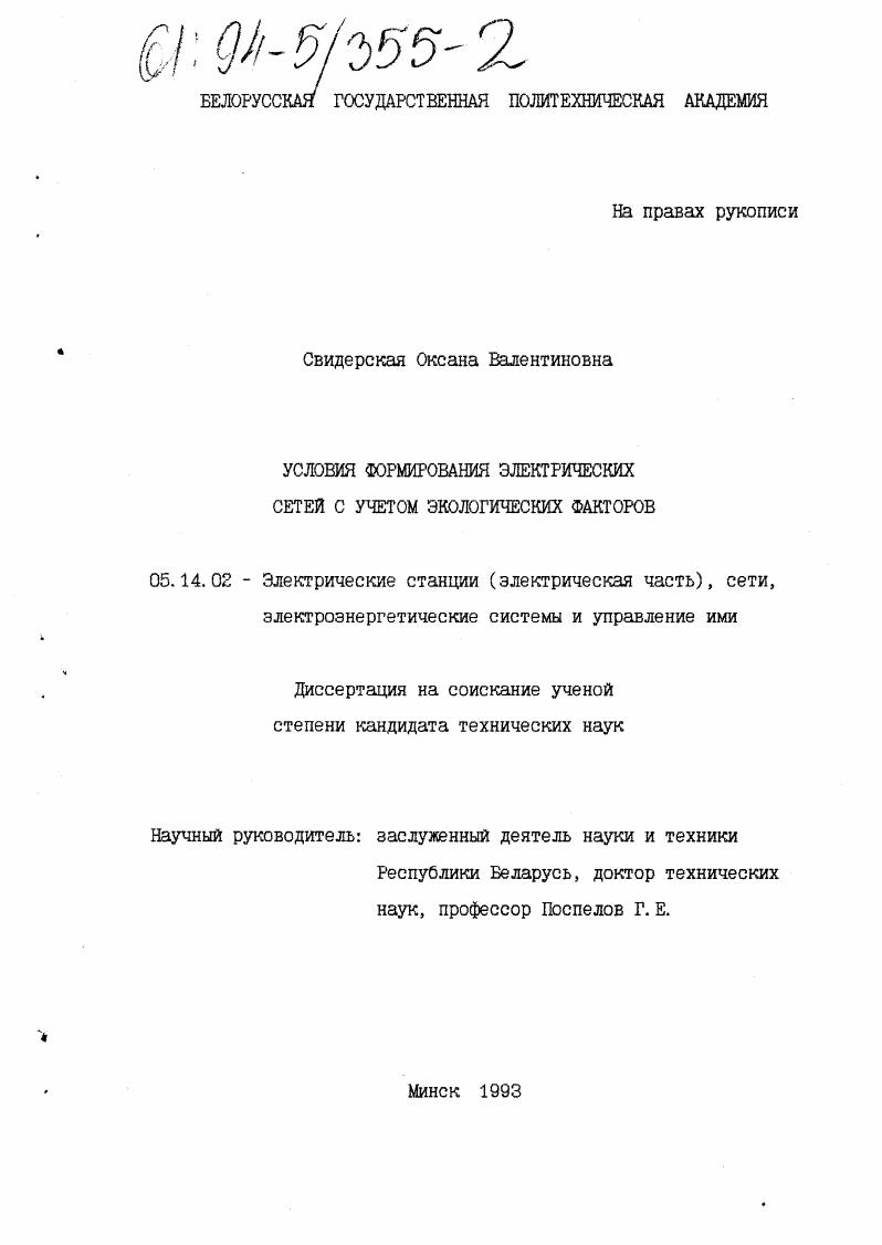 Условия формирования электрических сетей с учетом экологических факторов