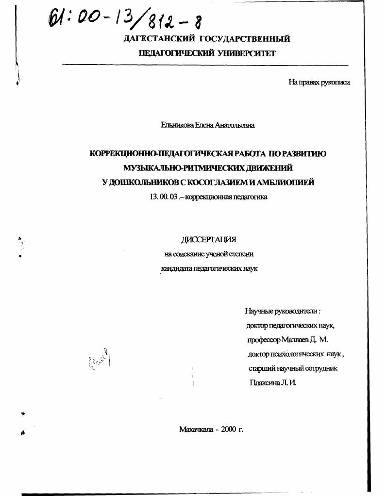 Коррекционно-педагогическая работа по развитию музыкально-ритмических движений у дошкольников с косоглазием и амблиопией