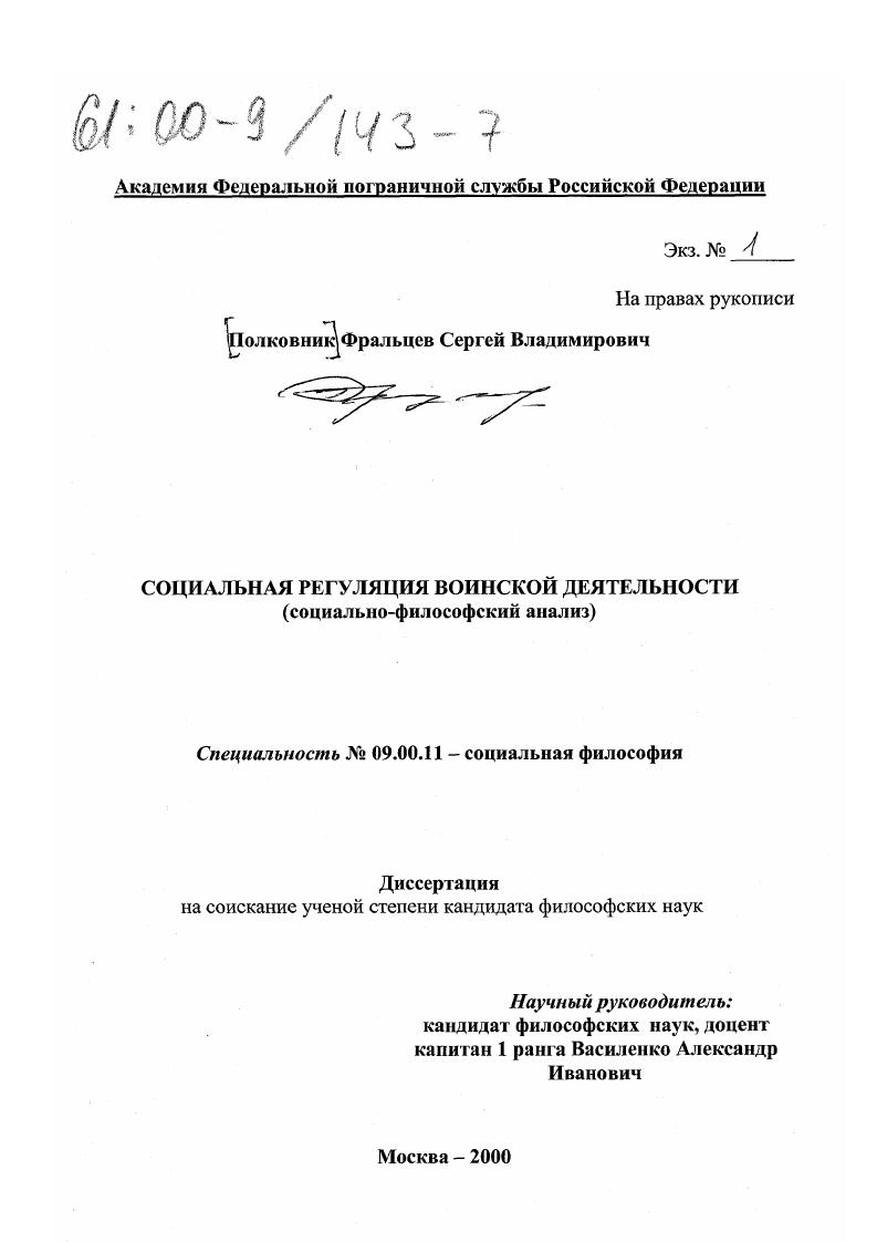 Социальная регуляция воинской деятельности : Социально-философский анализ