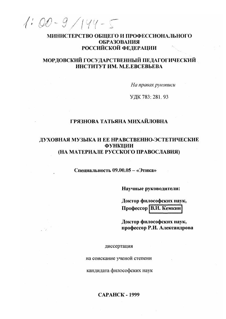 Духовная музыка и ее нравственно-эстетические функции : На материале русского православия