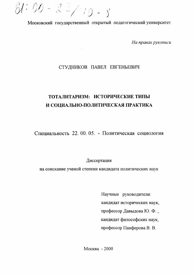 Тоталитаризм : Исторические типы и социально-политическая практика