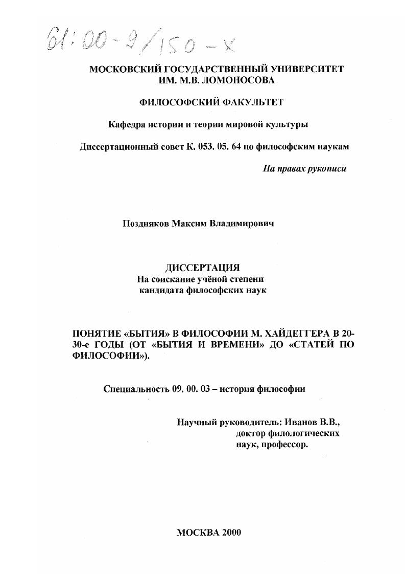 скачать диссертацию Понятие "бытия" в философии М. Хайдеггера в 20-30 годы : От "Бытия и времени" до "Статей по философии" Понятие "бытия" в философии М. Хайдеггера в 20-30 годы : От "Бытия и времени" до "Статей по философии"