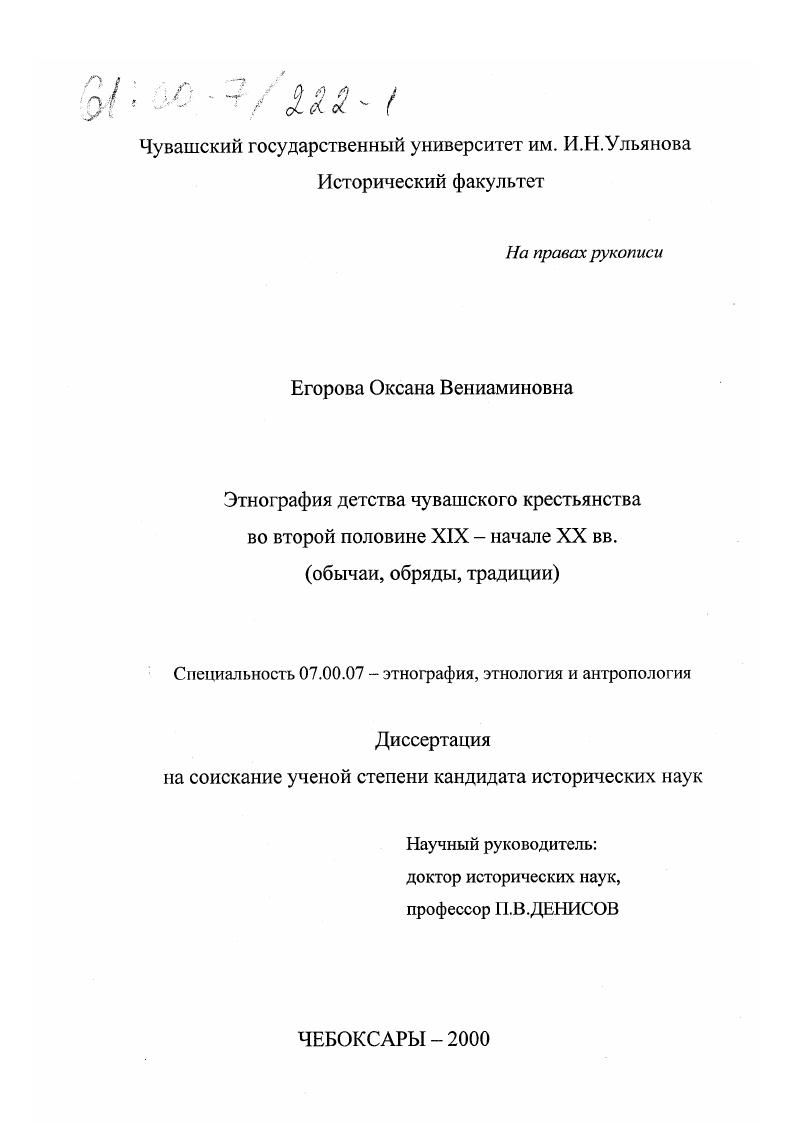 Этнография детства чувашского крестьянства во второй половине XIX - начале ХХ вв. : Обычаи, обряды, традиции
