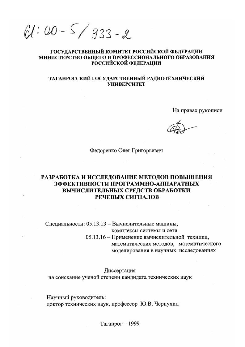Разработка и исследование методов повышения эффективности программно-аппаратных вычислительных средств обработки речевых сигналов