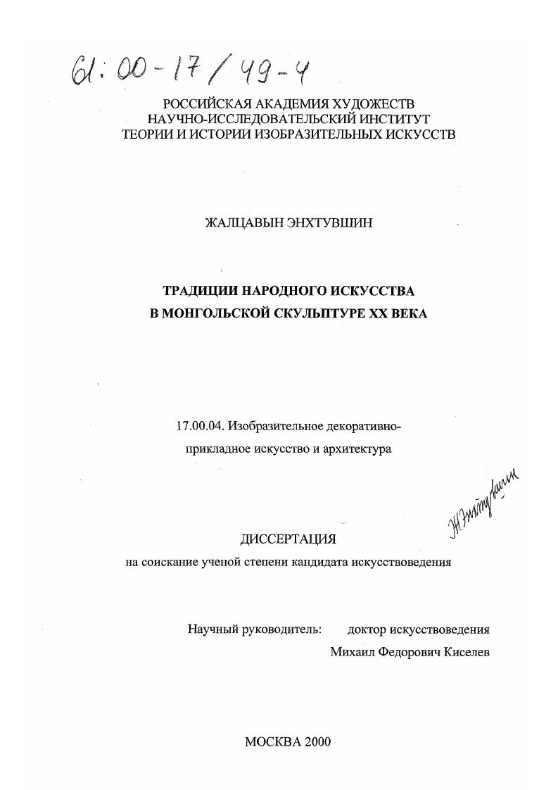 скачать диссертацию Традиции народного искусства в монгольской скульптуре ХХ века Традиции народного искусства в монгольской скульптуре ХХ века
