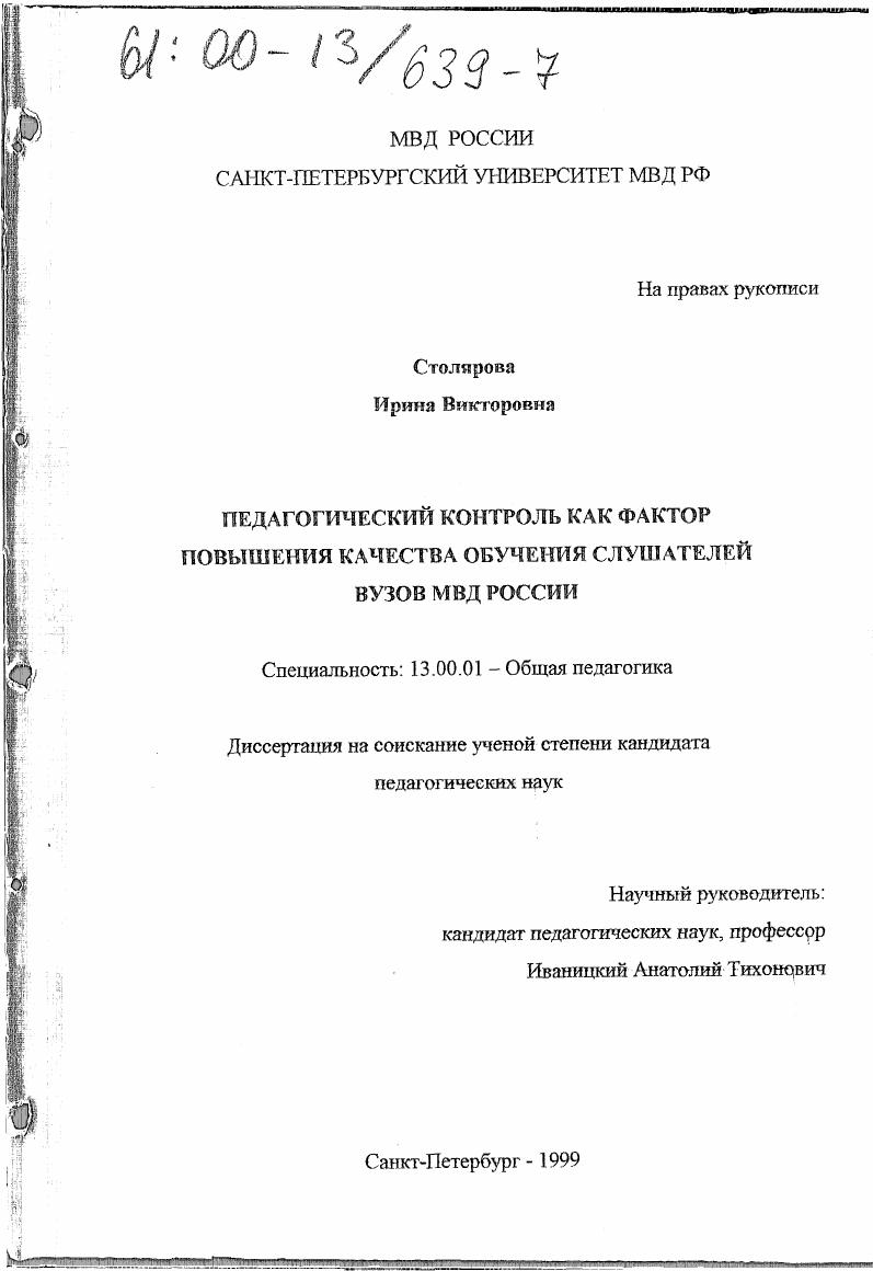 Педагогический контроль как фактор повышения качества обучения слушателей вузов МВД России