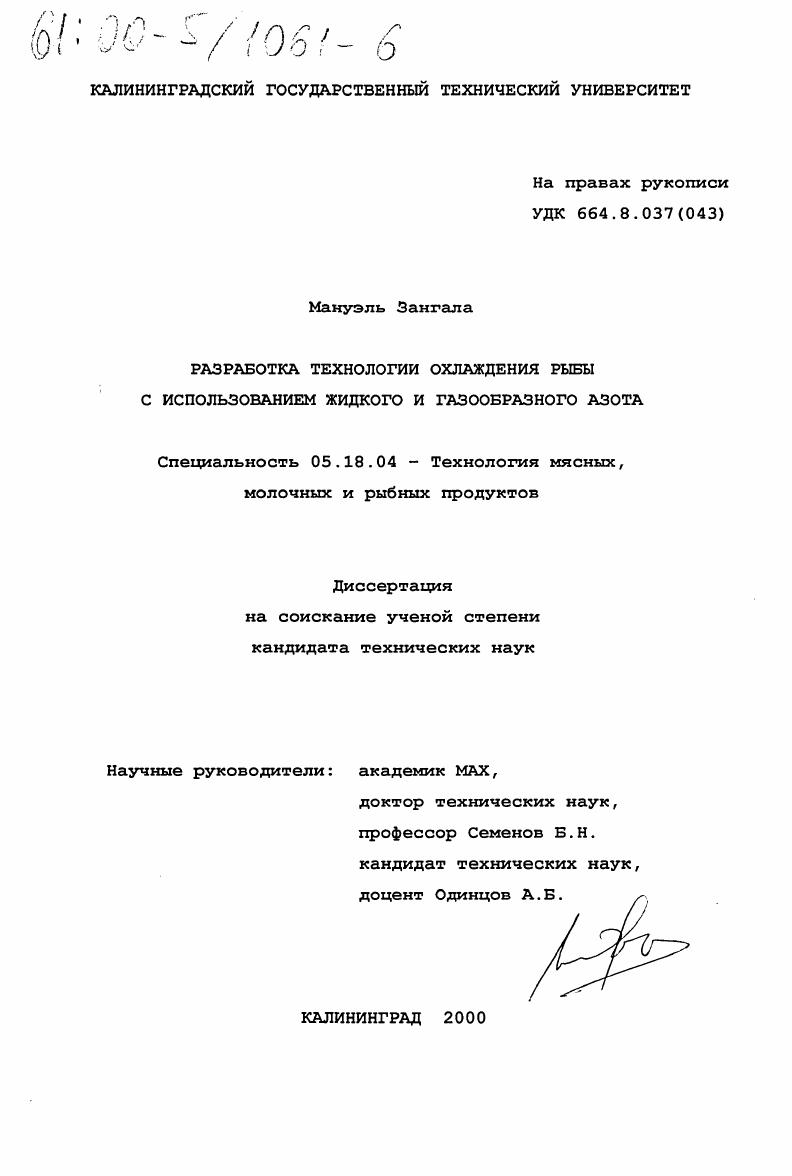 Разработка технологии охлаждения рыбы с использованием жидкого и газообразного азота