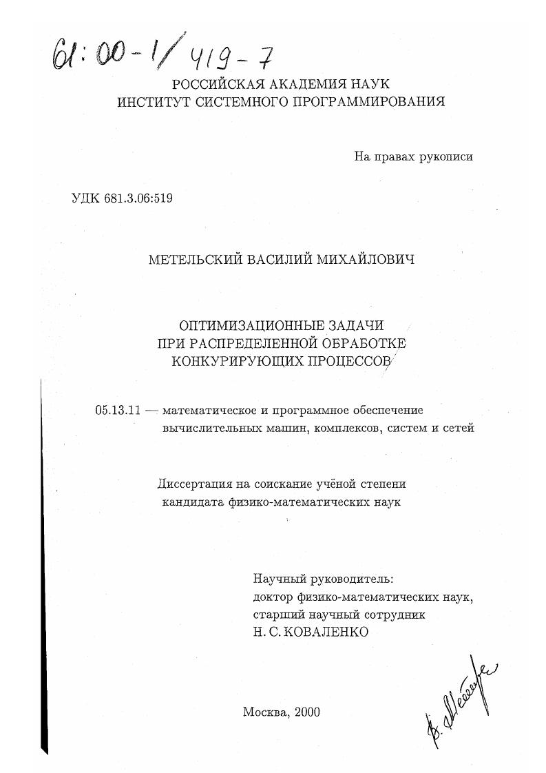 Оптимизационные задачи при распределенной обработке конкурирующих процессов
