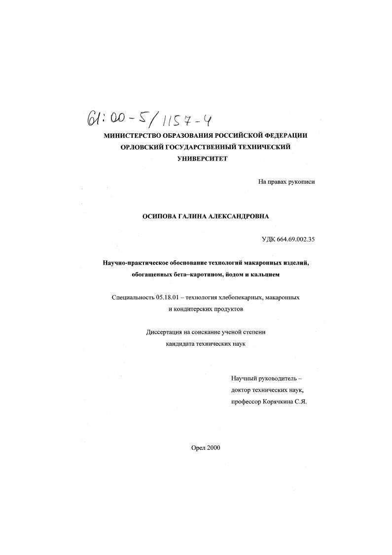 Научно-практическое обоснование технологий макаронных изделий обогащенных бета-каротином, йодом и кальцием