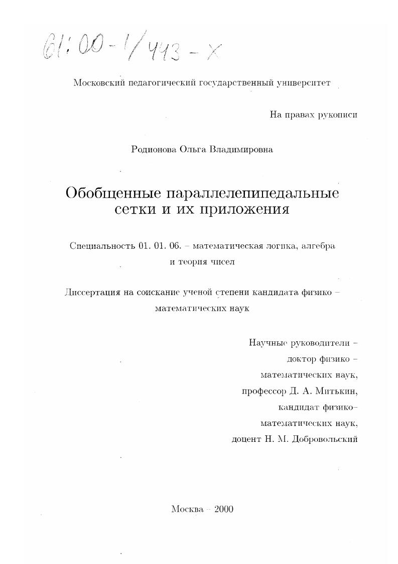 Обобщенные параллелепипедальные сетки и их приложения
