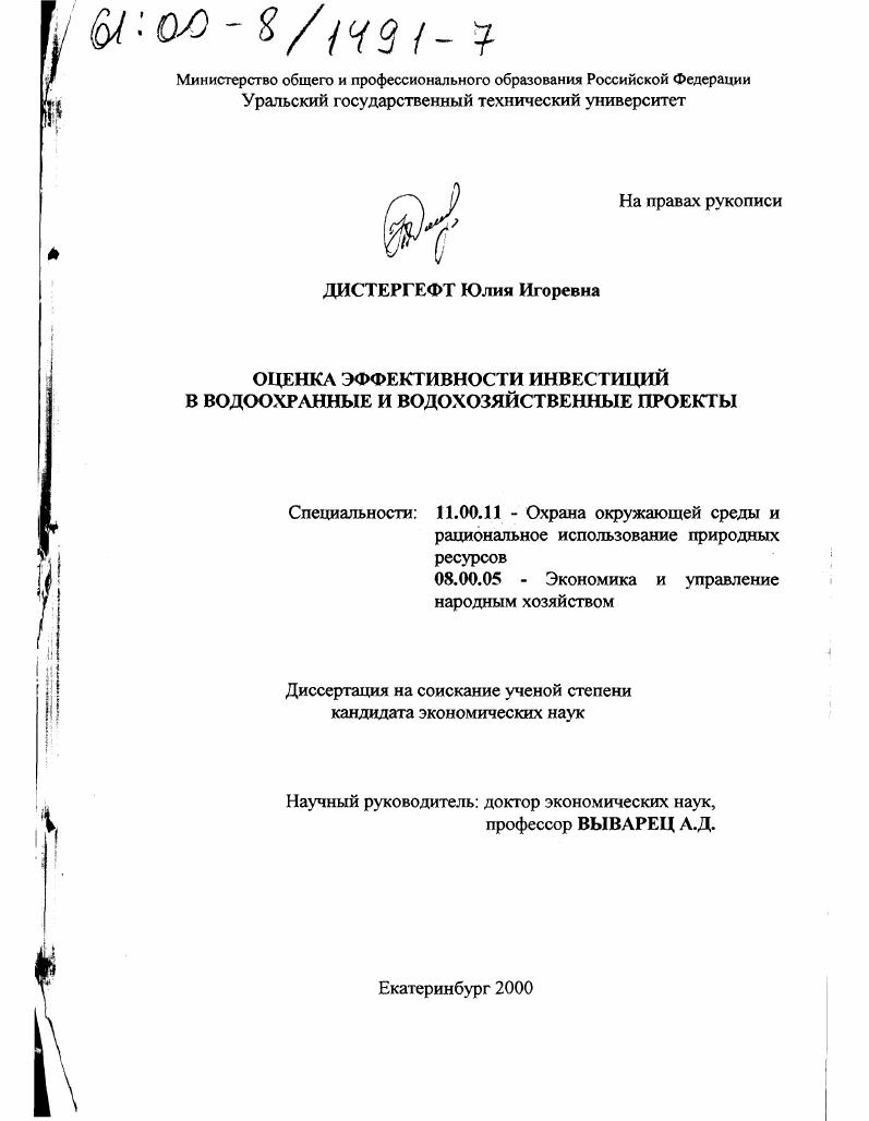 Оценка эффективности инвестиций в водоохранные и водохозяйственные проекты