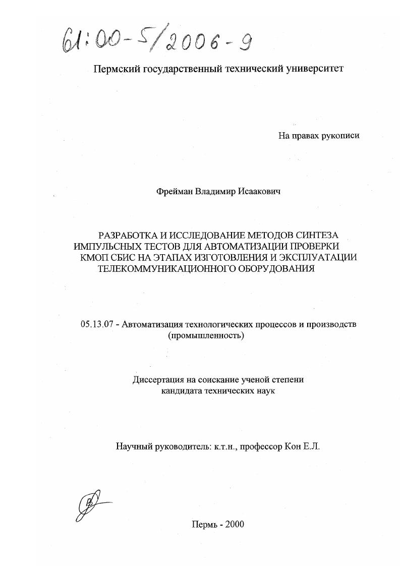 скачать диссертацию Разработка и исследование методов синтеза импульсных тестов для автоматизации проверки КМОП СБИС на этапах изготовления и эксплуатации телекоммуникационного оборудования Разработка и исследование методов синтеза импульсных тестов для автоматизации проверки КМОП СБИС на этапах изготовления и эксплуатации телекоммуникационного оборудования