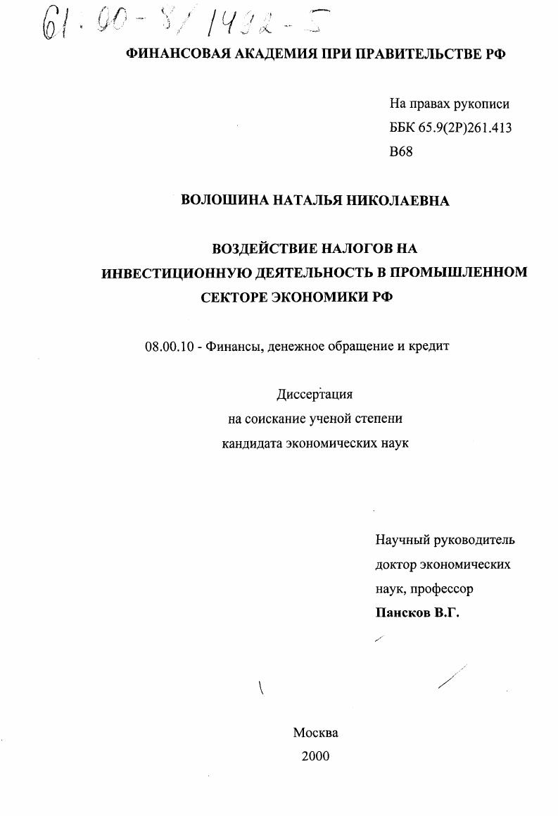 Воздействие налогов на инвестиционную деятельность в промышленном секторе экономики РФ