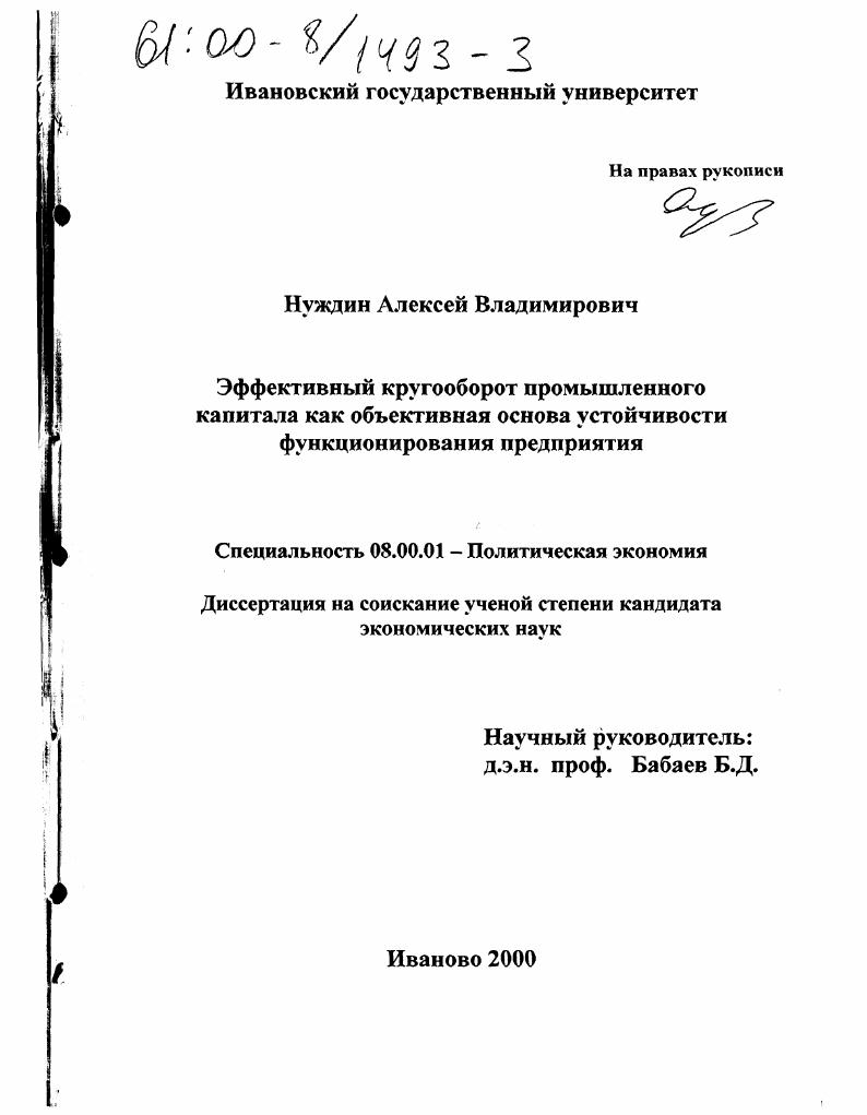 Эффективный кругооборот промышленного капитала как объективная основа устойчивости функционирования предприятия