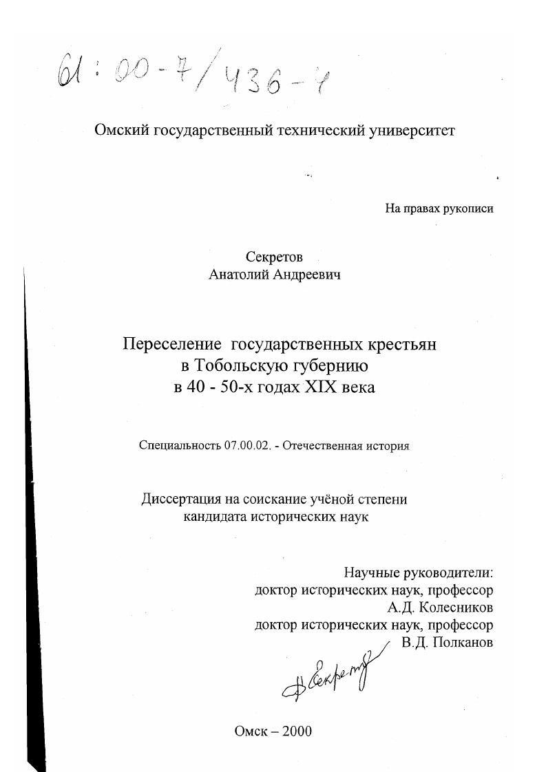 Переселение государственных крестьян в Тобольскую губернию в 40 - 50-х годах XIX века