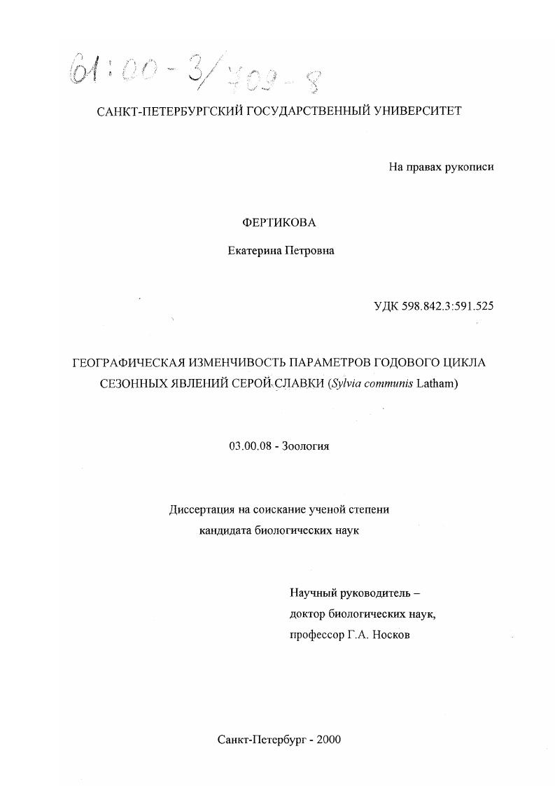 Географическая изменчивость параметров годового цикла сезонных явлений серой славки (Sylvia communis Latham)