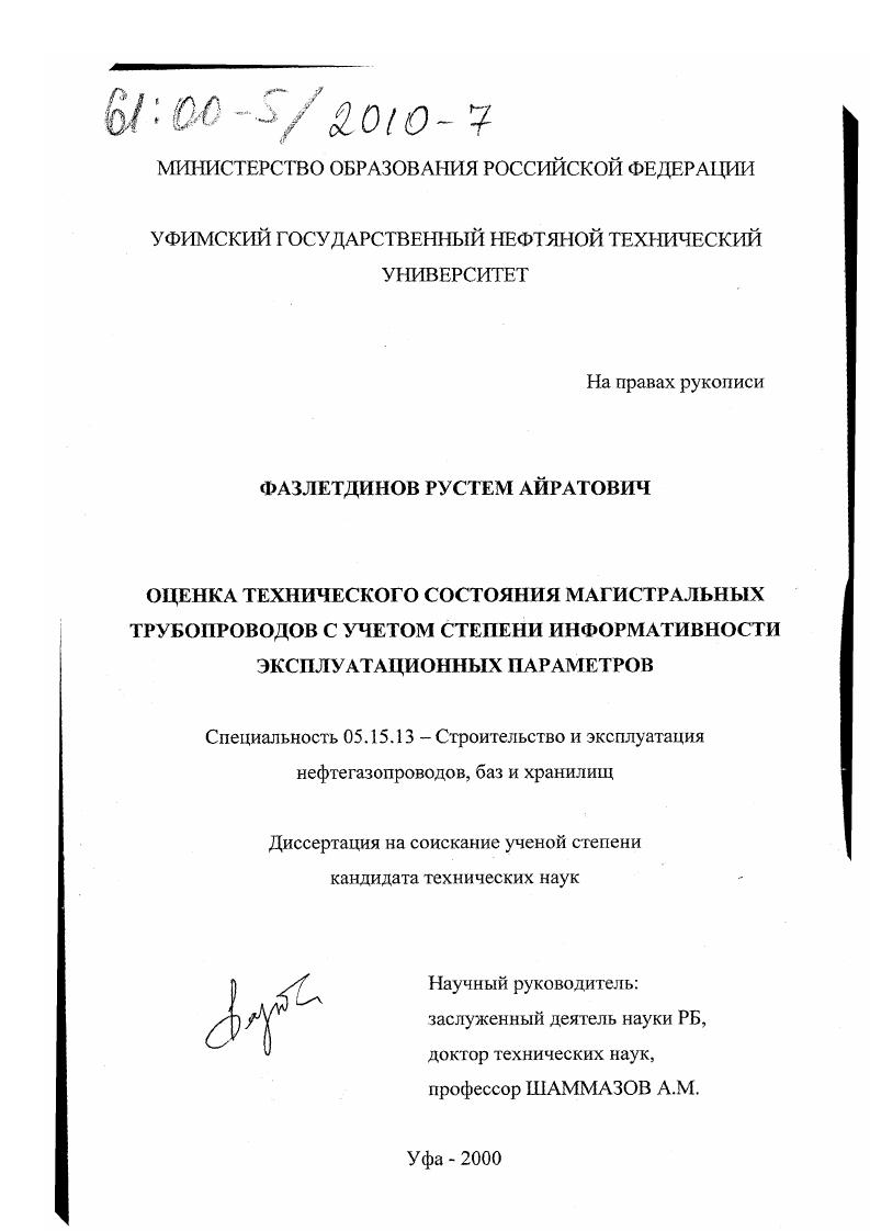 Оценка технического состояния магистральных трубопроводов с учетом степени информативности эксплуатационных параметров