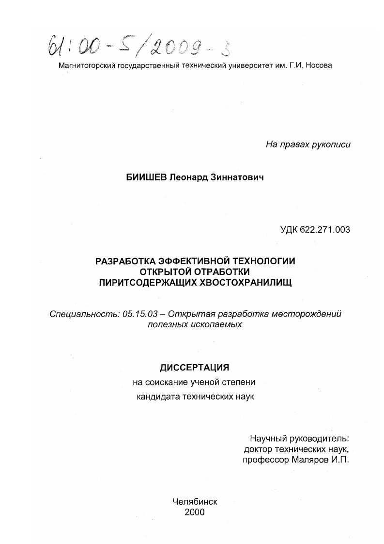 Разработка эффективной технологии открытой отработки пиритсодержащих хвостохранилищ