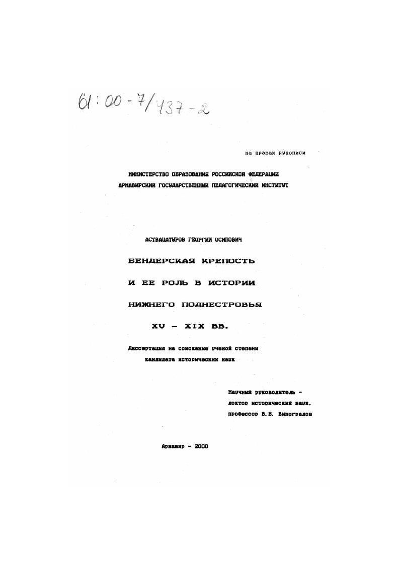 скачать диссертацию Бендерская крепость и ее роль в истории Нижнего Поднестровья XV-XIX вв. Бендерская крепость и ее роль в истории Нижнего Поднестровья XV-XIX вв.