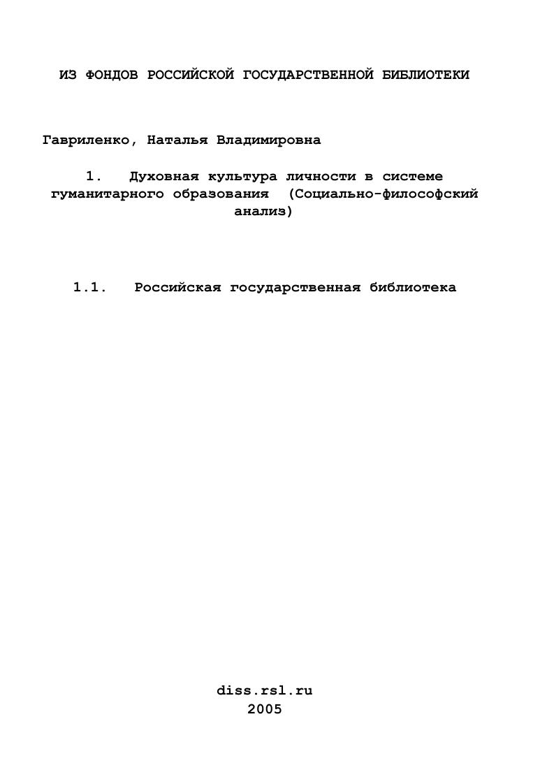 Духовная культура личности в системе гуманитарного образования : Социально-философский анализ
