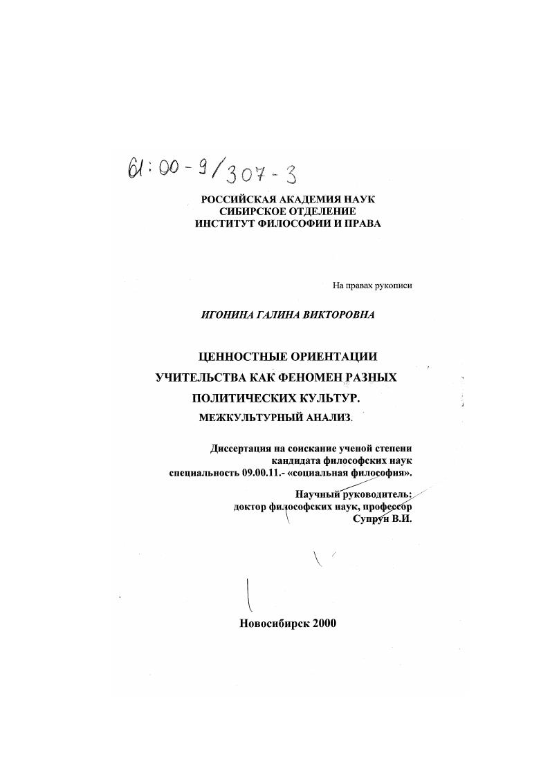 Ценностные ориентации учительства как феномен разных политических культур : Межкультурный анализ