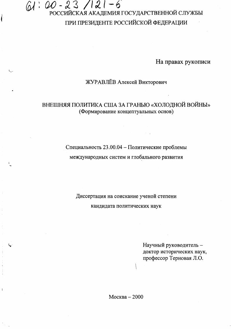 Внешняя политика США за гранью "холодной войны" : Формирование концептуальных основ