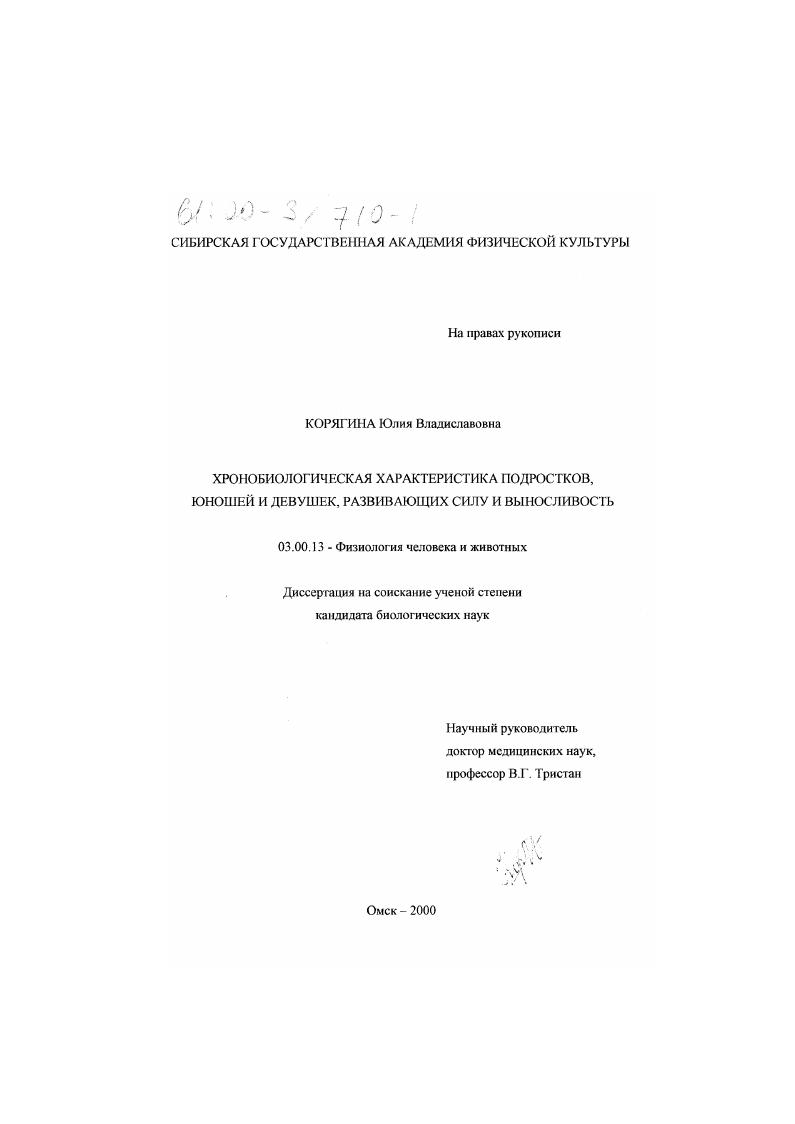 Хронобиологическая характеристика подростков, юношей и девушек, развивающих силу и выносливость