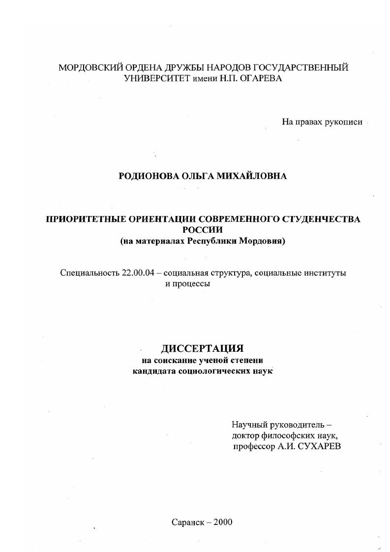 Приоритетные ориентации современного студенчества России : На примере Республики Мордовия