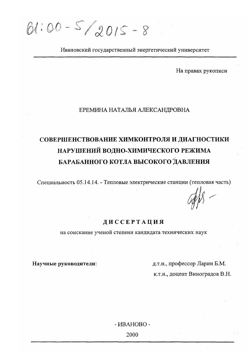 скачать диссертацию Совершенствование химконтроля и диагностики нарушений водно-химического режима барабанного котла высокого давления Совершенствование химконтроля и диагностики нарушений водно-химического режима барабанного котла высокого давления