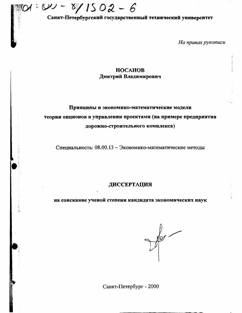 Принципы и экономико-математических модели теории опционов в управлении проектами : На примере предприятия дорожно-строительного комплекса