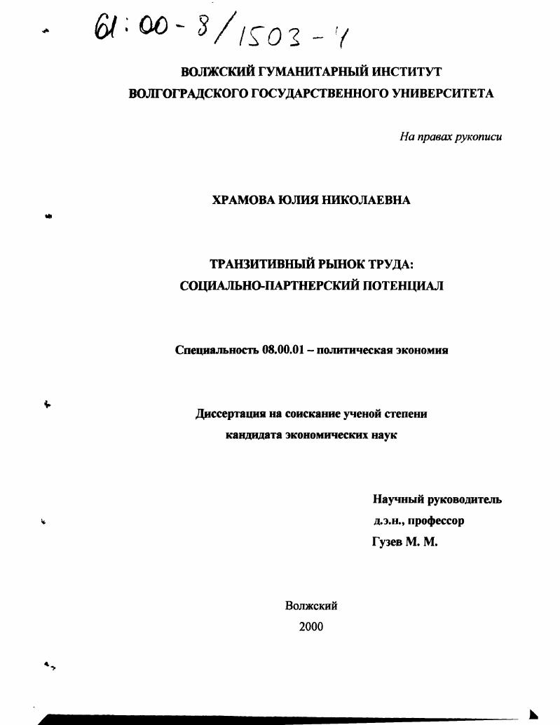 скачать диссертацию Транзитивный рынок труда : Социально-партнерский потенциал Транзитивный рынок труда : Социально-партнерский потенциал