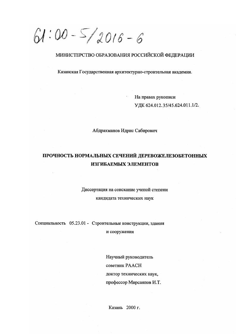 Прочность нормальных сечений деревожелезобетонных изгибаемых элементов