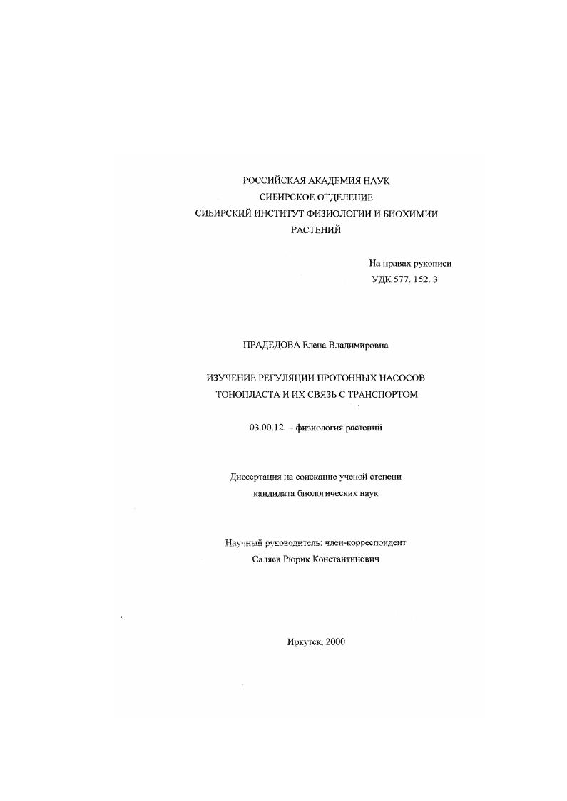 Изучение регуляции протонных насосов тонопласта и их связь с транспортом