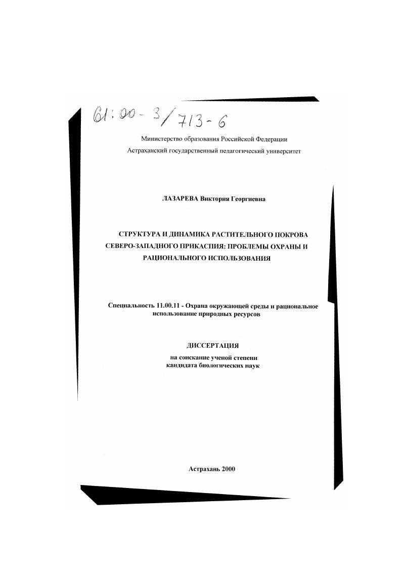 Структура и динамика растительного покрова Северо-Западного Прикаспия : Проблемы охраны и рационального использования