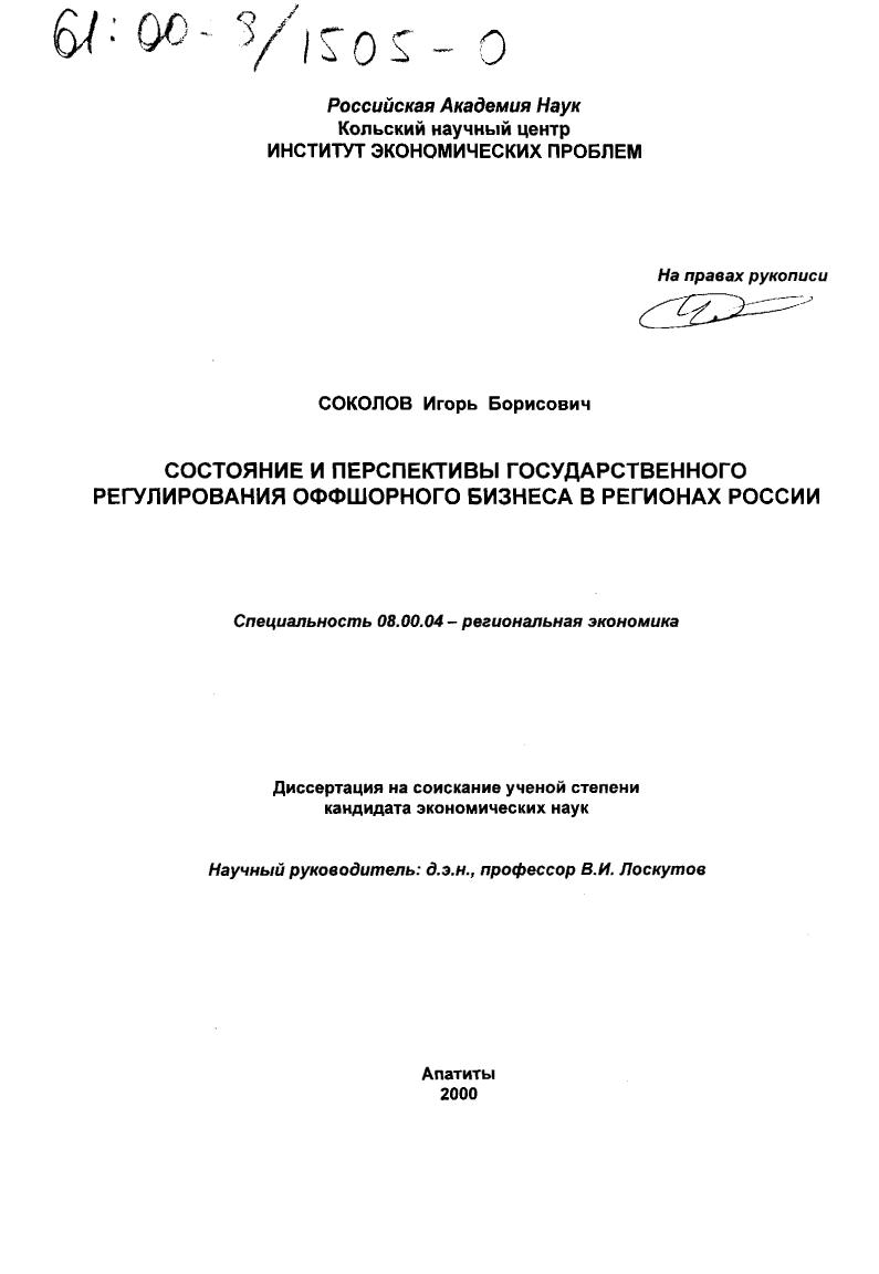 скачать диссертацию Состояние и перспективы государственного регулирования оффшорного бизнеса в регионах России Состояние и перспективы государственного регулирования оффшорного бизнеса в регионах России