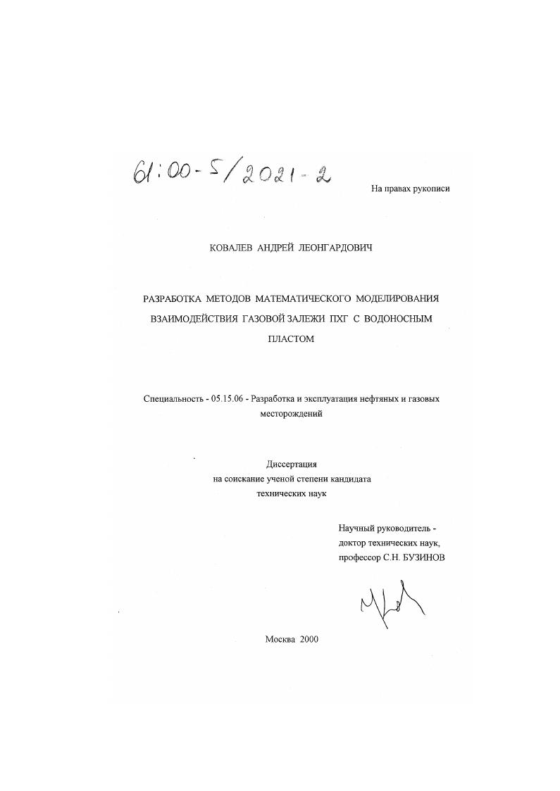 Разработка методов математического моделирования взаимодействия газовой залежи ПХГ с водоносным пластом