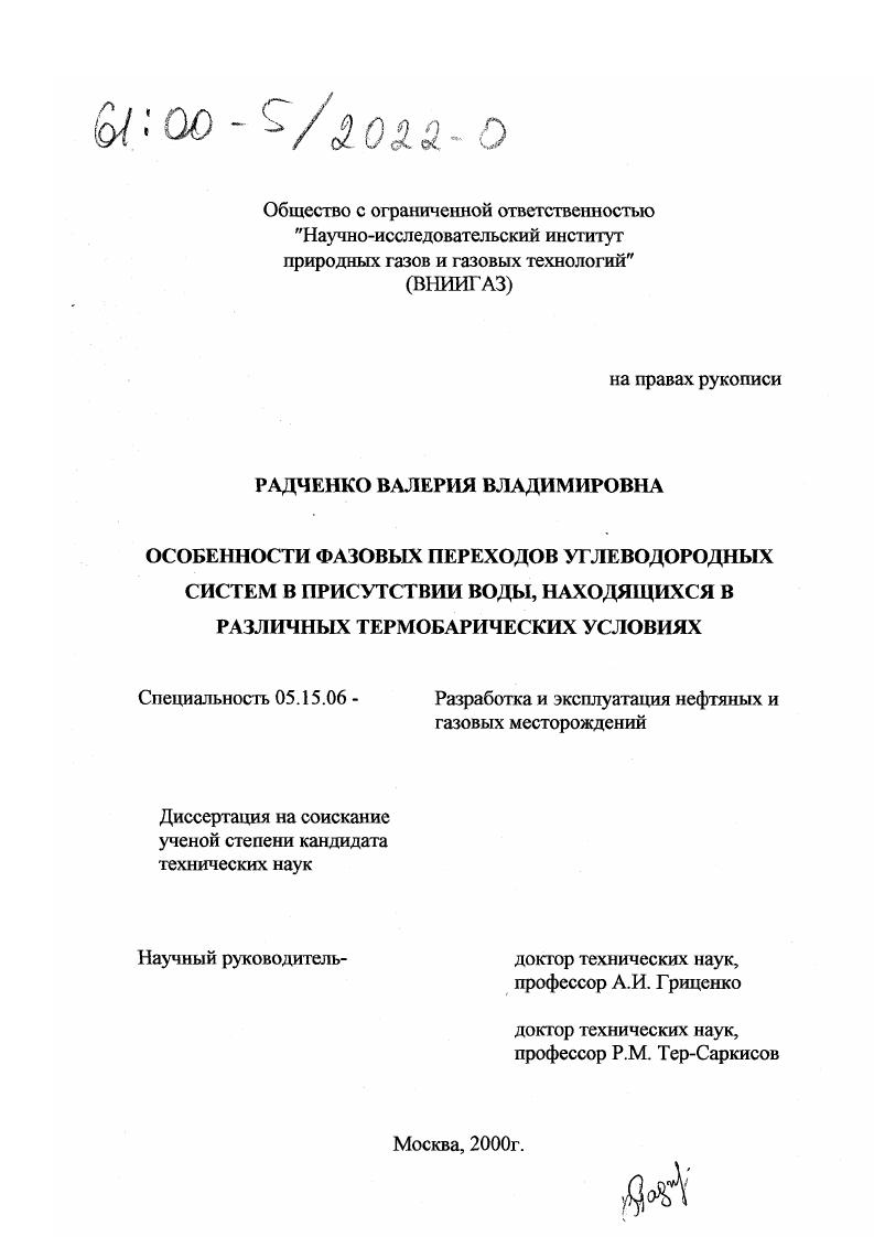 Особенности фазовых переходов углеводородных систем в присутствии воды, находящихся в различных термобарических условиях