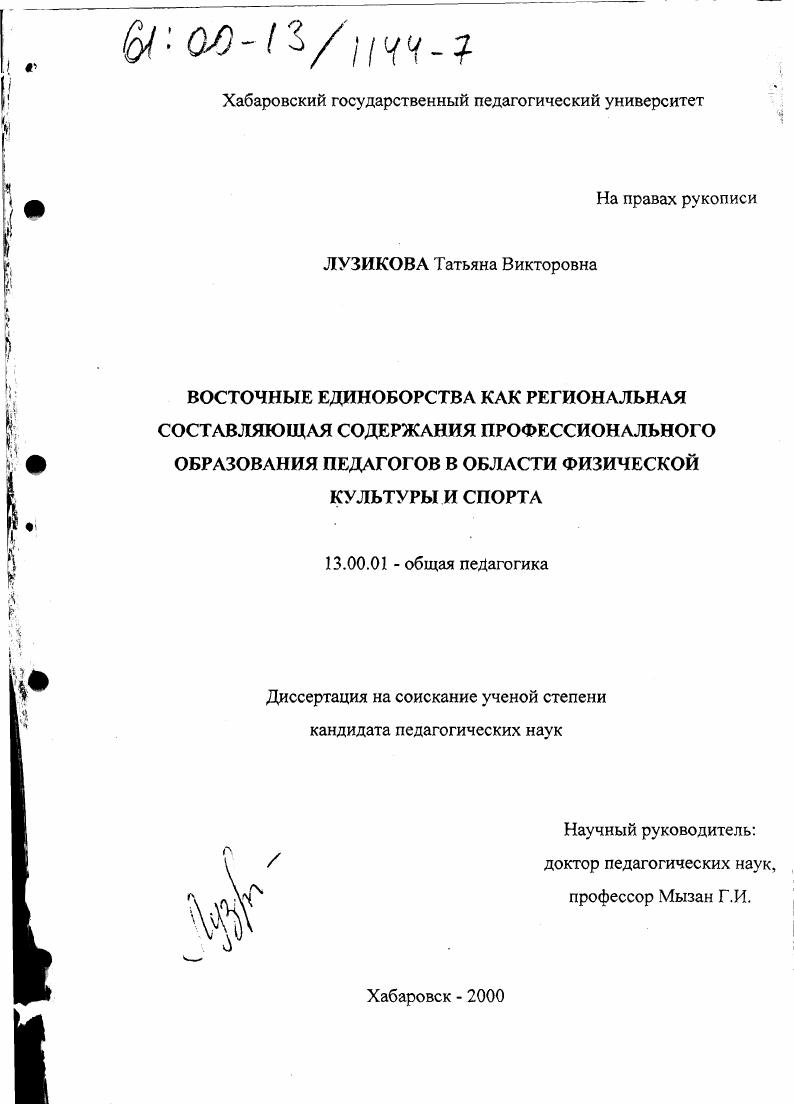скачать диссертацию Восточные единоборства как региональная составляющая содержания профессионального образования педагогов в области физической культуры и спорта Восточные единоборства как региональная составляющая содержания профессионального образования педагогов в области физической культуры и спорта