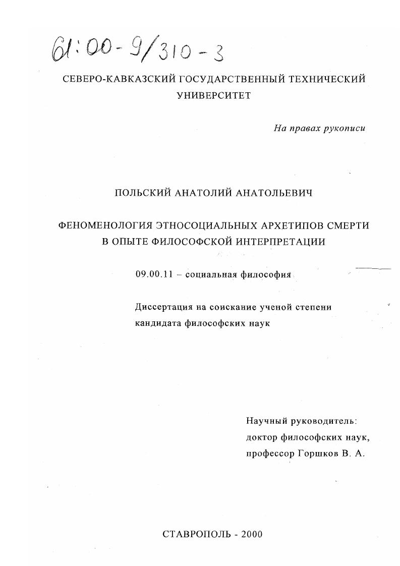 Феноменология этносоциальных архетипов смерти в опыте философской интерпретации