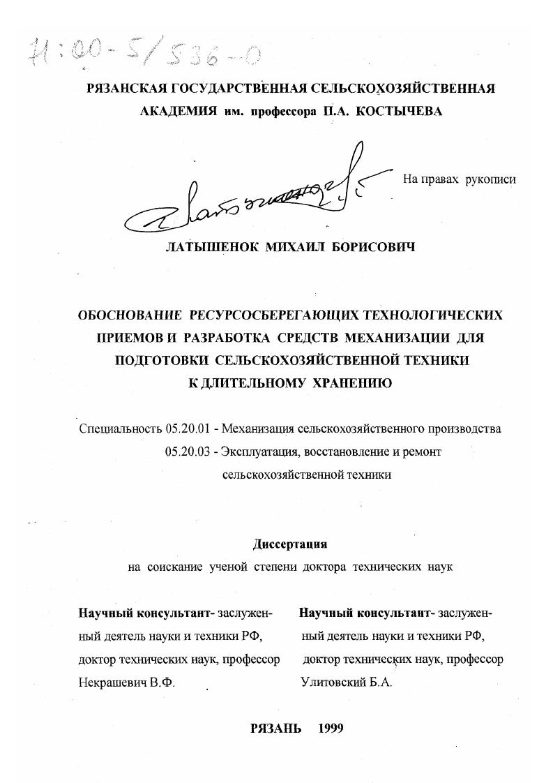 скачать диссертацию Обоснование ресурсосберегающих технологических приемов и разработка средств механизации для подготовки сельскохозяйственной техники к длительному хранению Обоснование ресурсосберегающих технологических приемов и разработка средств механизации для подготовки сельскохозяйственной техники к длительному хранению