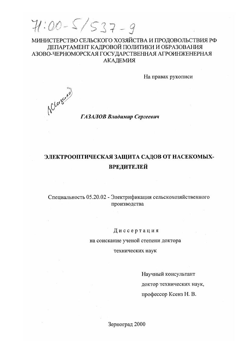 скачать диссертацию Электрооптическая защита садов от насекомых-вредителей Электрооптическая защита садов от насекомых-вредителей
