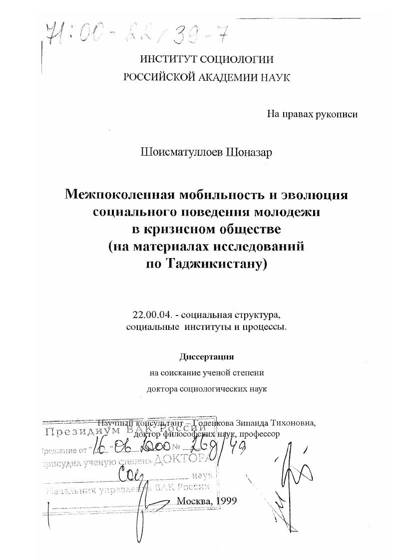 скачать диссертацию Межпоколенная мобильность и эволюция социального поведения молодежи в кризисном обществе : На материалах исследований по Таджикистану Межпоколенная мобильность и эволюция социального поведения молодежи в кризисном обществе : На материалах исследований по Таджикистану