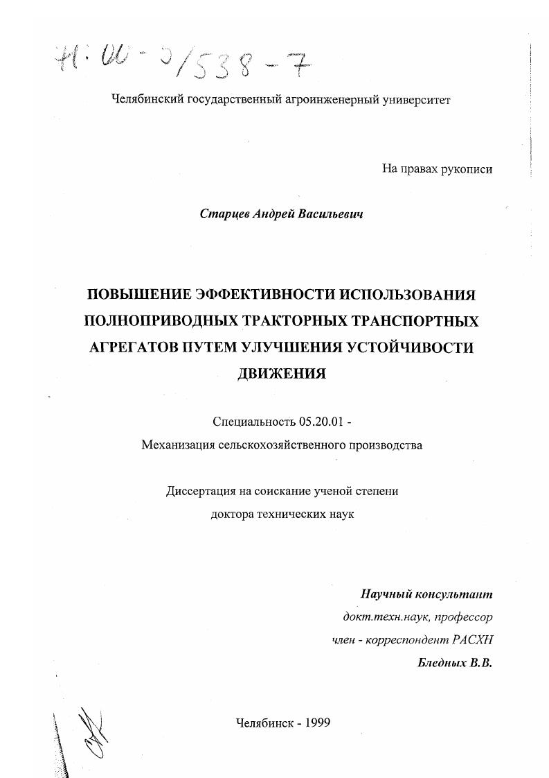 Повышение эффективности использования полноприводных тракторных транспортных агрегатов путем улучшения устойчивости движения