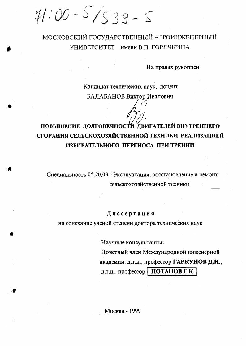 скачать диссертацию Повышение долговечности двигателей внутреннего сгорания сельскохозяйственной техники реализацией избирательного переноса при трении Повышение долговечности двигателей внутреннего сгорания сельскохозяйственной техники реализацией избирательного переноса при трении