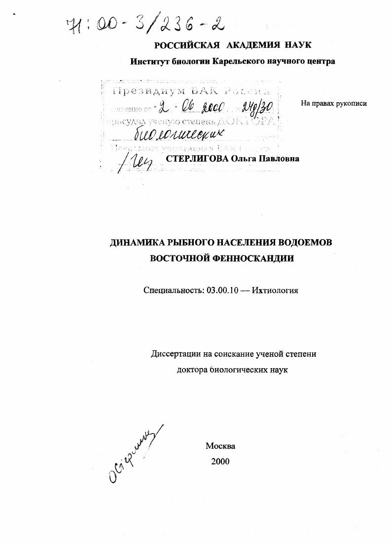 скачать диссертацию Динамика рыбного населения водоемов Восточной Фенноскандии Динамика рыбного населения водоемов Восточной Фенноскандии