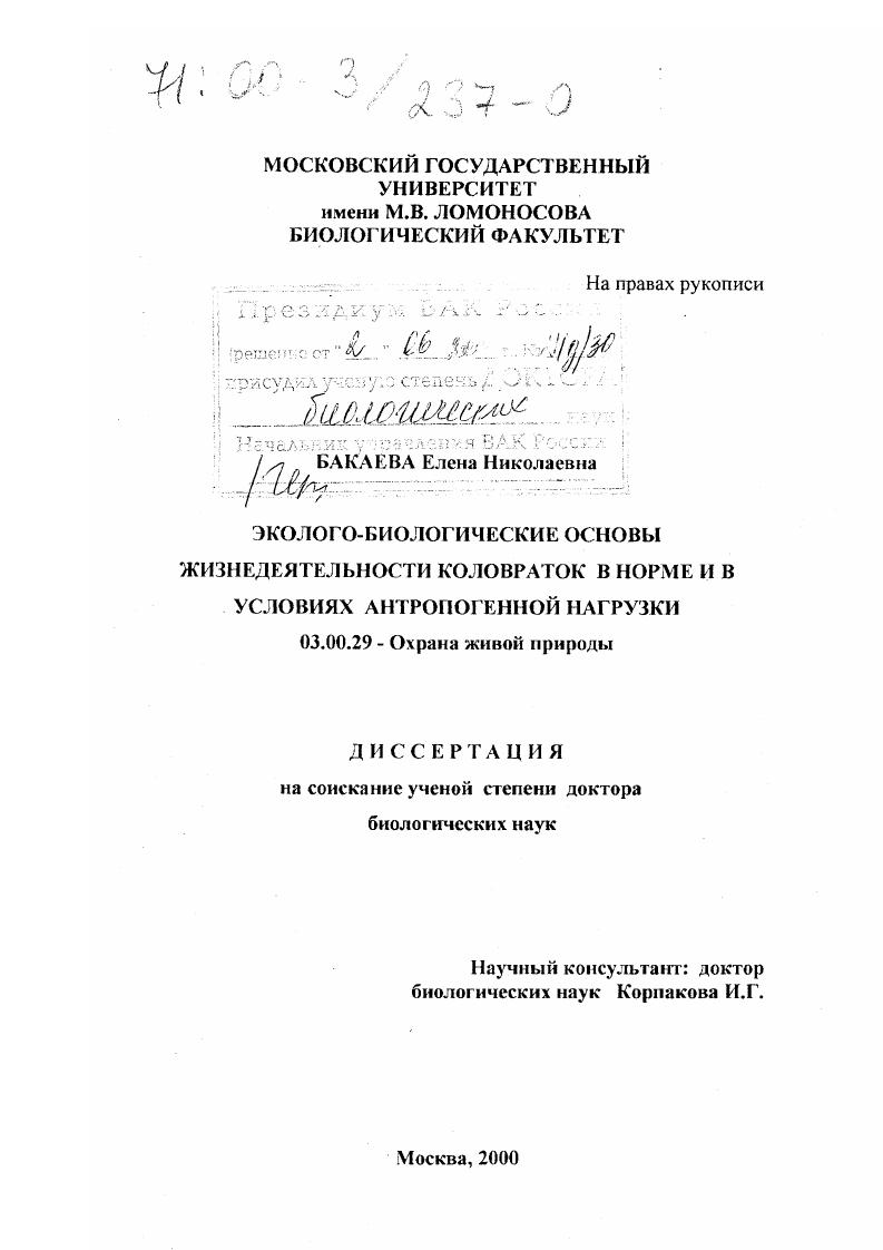 Эколого-биологические основы жизнедеятельности коловраток в норме и в условиях антропогенной нагрузки